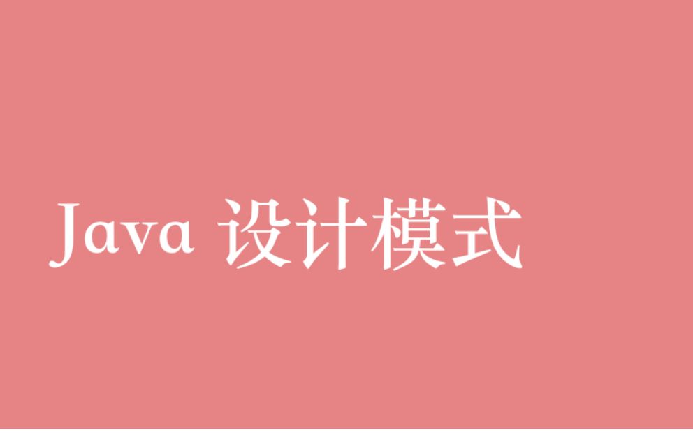 Java 设计模式视频教程全集(150P)| 33 小时从入门到精通哔哩哔哩bilibili