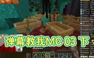 下载视频: 【024】弹幕教我玩MC 03 下：小黑快乐船船