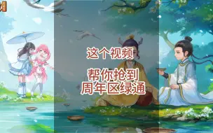 Tải video: 梦幻西游抢绿通技巧，帮你抢到20周年纪念区绿通