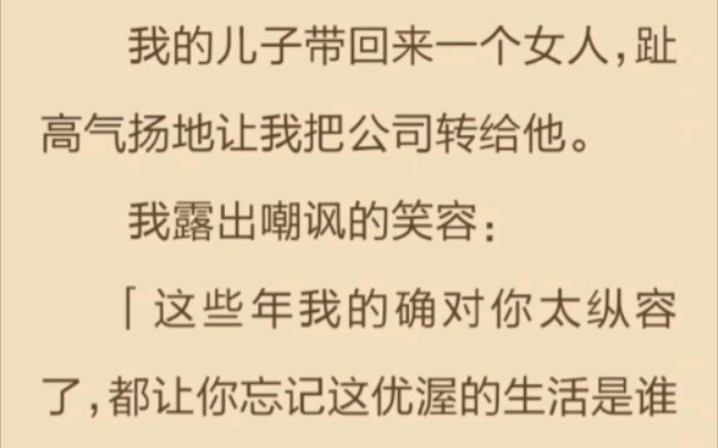 亲儿子非要和继母的妹妹在一起.就这还想我让出家产,6是真的6哔哩哔哩bilibili