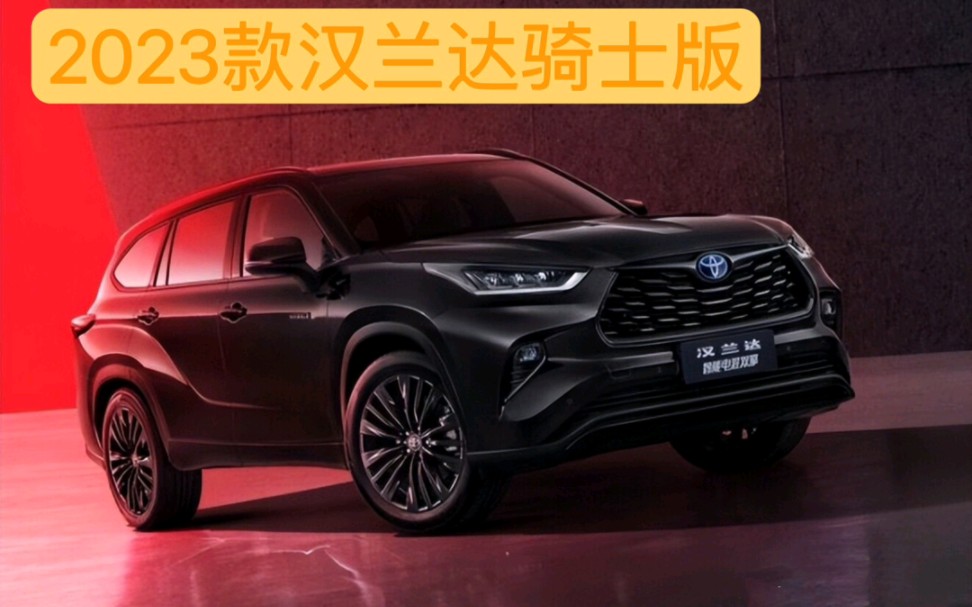 23款汉兰达骑士版