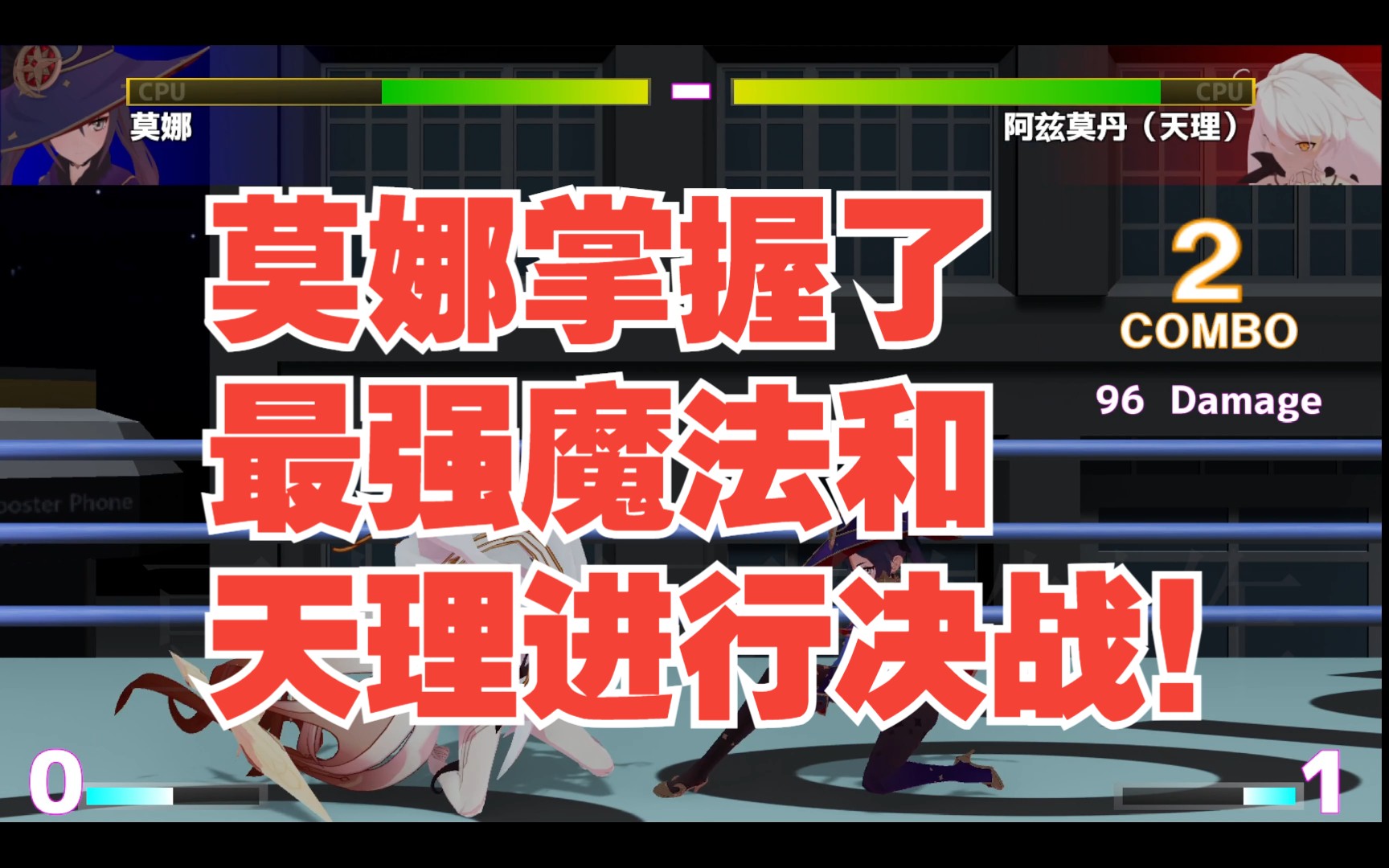 [图]原神街头格斗：莫娜掌握了最强魔法和天理进行决战！