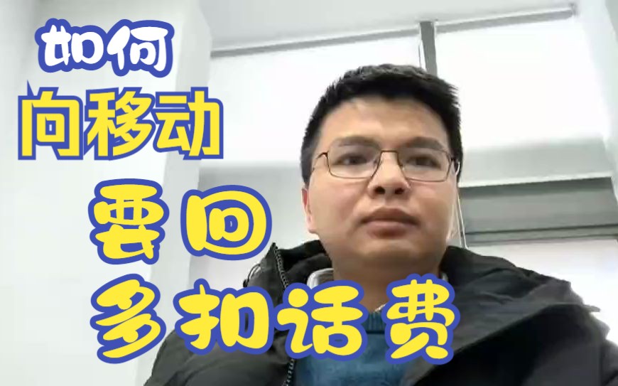 移动产生套餐外流量费用怎么办?老杜教你如何申请返还多扣话费!哔哩哔哩bilibili