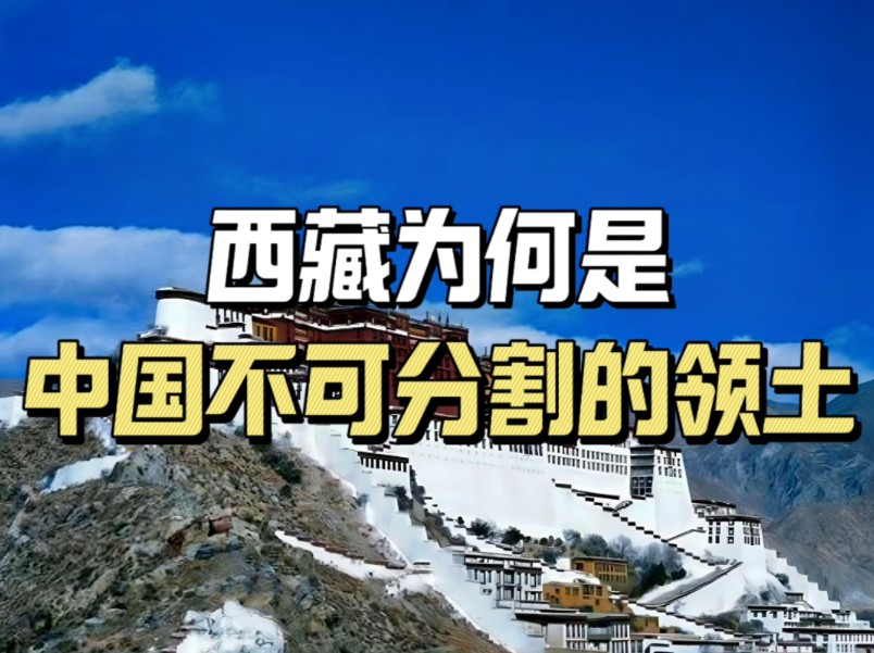 西藏是怎么成为中国不可分割的领土的,过程非常艰难曲折,清朝做出了巨大的贡献哔哩哔哩bilibili