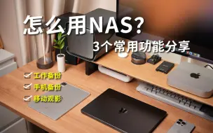 Télécharger la video: NAS怎么用？分享3️⃣个高频使用功能！码住 | 极空间Z4 Pro分享