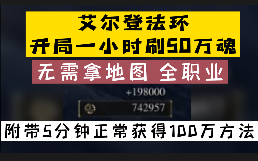 [图]艾尔登法环-开局1h刷50w魂（附带5分钟100w方法/非修改器/全职业/无需神装神器）