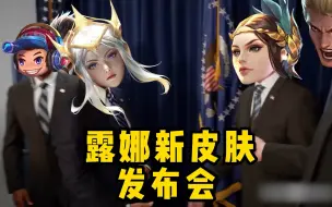 Download Video: 【王者荣耀】露 娜 新 皮 肤 发 布 会