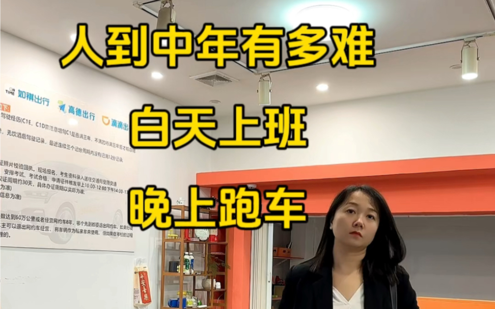 人到中年实在太难了!白天是网约车租赁公司的老板娘,下班秒变网约车女司机.哔哩哔哩bilibili