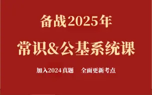 Télécharger la video: 【2025军队文职公共科目系统课】考点最新最全：马哲、党史、中国古代史、经济、法律、科技、文化 等等！零基础也能上岸！！