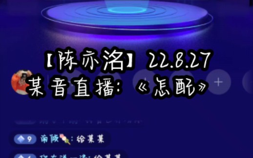 [图]【陈亦洺】22.8.27.某音直播：《怎配》，好听呜呜呜呜呜呜呜呜yyds！！