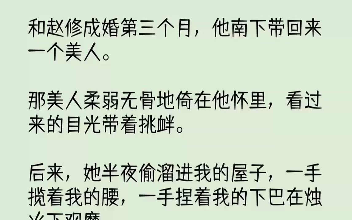 【完结文】和赵修成婚第三个月,他南下带回来一个美人.那美人柔弱无骨地倚在他怀里,看过来的目光带着挑衅.后来,她半夜偷溜进我的屋子,一手揽着...