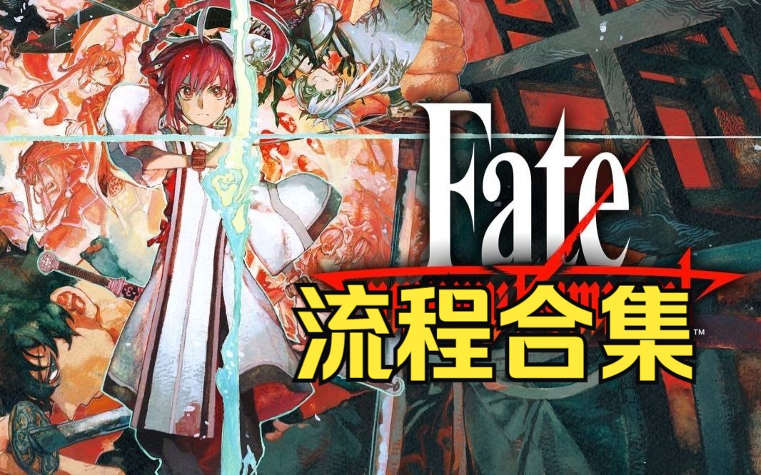 [图]【完】【Fate/Samurai Remnant】剧情流程合集-fate完全新作无双日式角色扮演