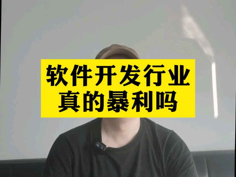 软件开发行业真的暴利吗哔哩哔哩bilibili