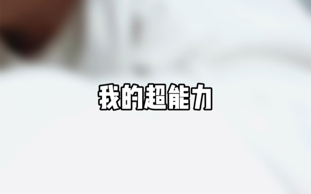 我的超能力哔哩哔哩bilibili