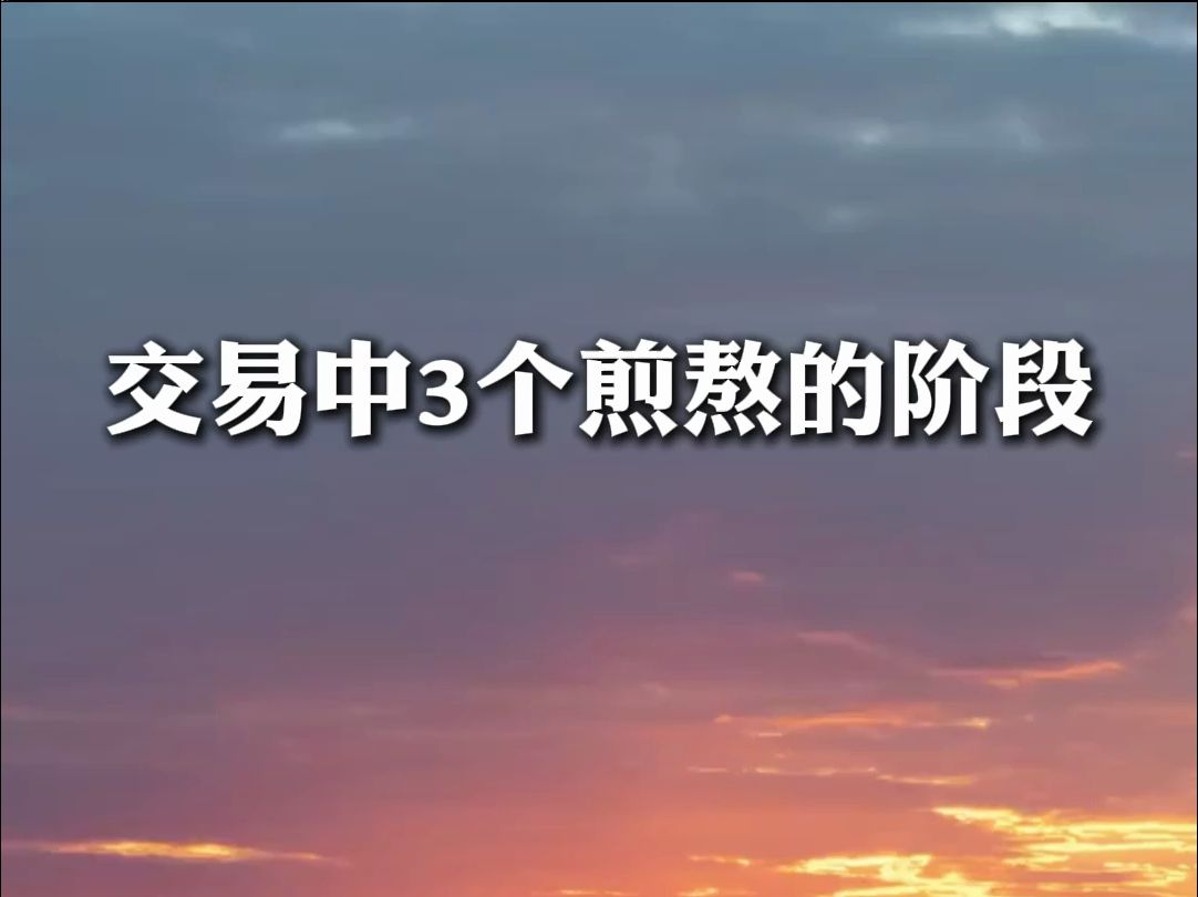 股票交易中,3个煎熬的阶段,你一定经历过!哔哩哔哩bilibili