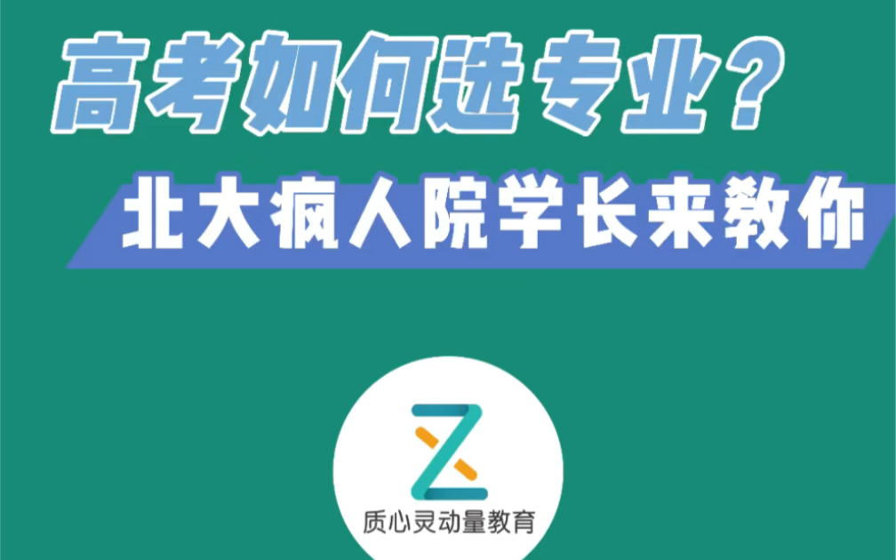 北大疯人院学长来教你高考填志愿!学校、专业哪个重要?看了它,你就懂了!哔哩哔哩bilibili