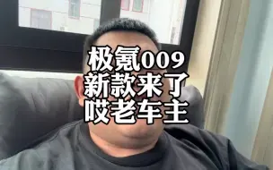 Descargar video: 新款极氪009来了，老车主废了，二手车行情绷不住了