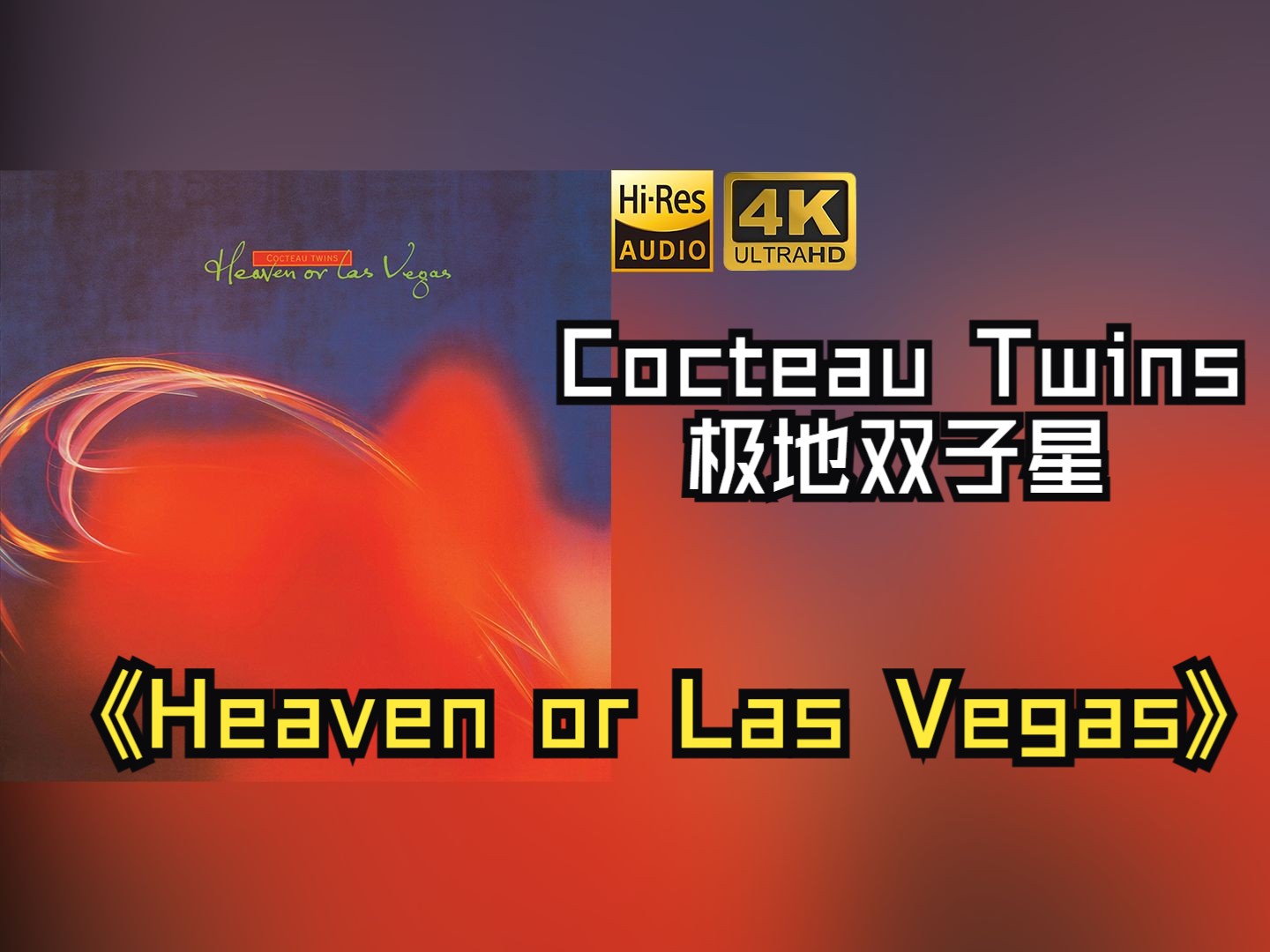 【HiRes无损】Cocteau Twins极地双子星1990《Heaven or Las Vegas》音质好到超乎想象,敢点进来看看嘛!!!哔哩哔哩bilibili