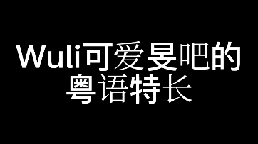 [9.11]八迷站子直播,旻吧被逼展示粤语特长,是道德的沦丧还是人性的扭曲哔哩哔哩bilibili