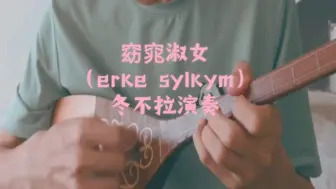 Download Video: 冬不拉名曲•窈窕淑女（erke sylkym）试弹