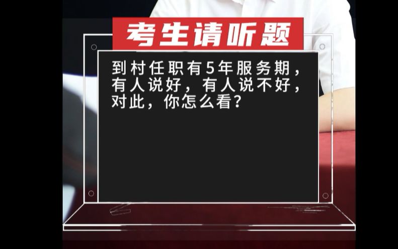 【到村任职】到村任职有5年服务期,有人说好,有人说不好,对此,你怎么看?哔哩哔哩bilibili