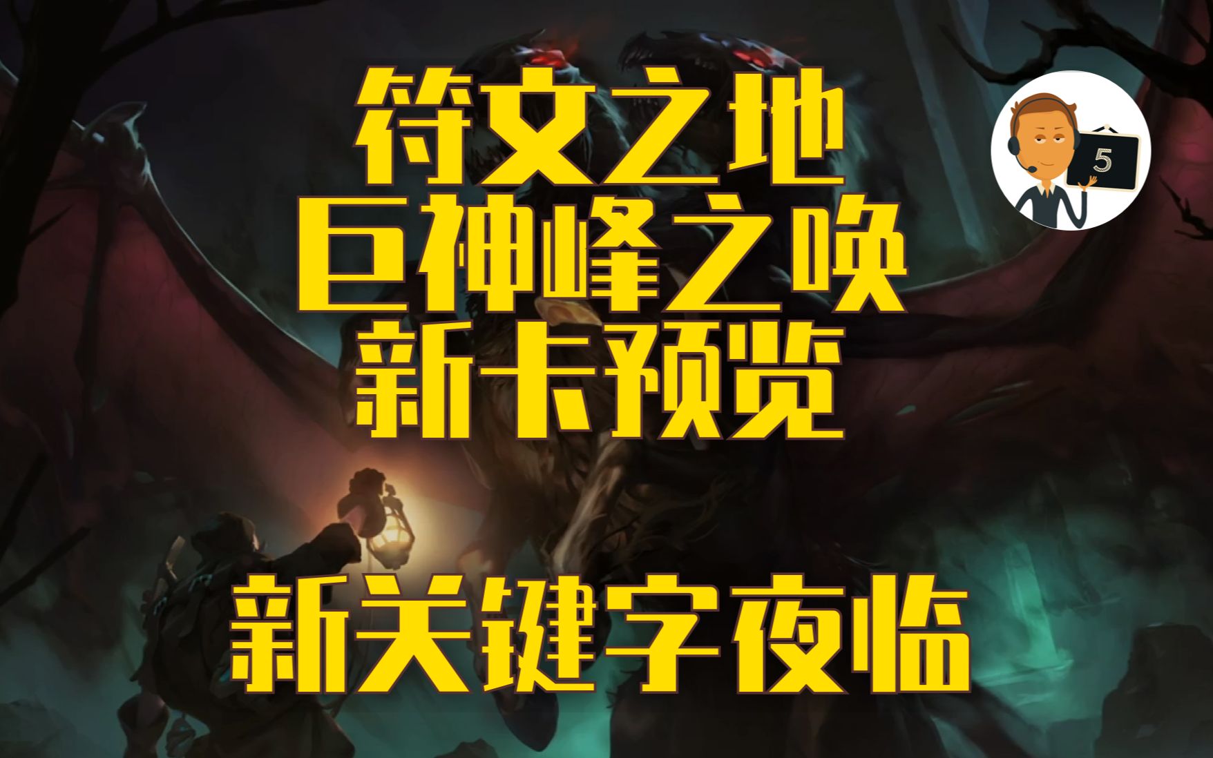 【符文之地ⷥ𗨧垥𓰤𙋥”䦖𐥍ᩢ„览】新关键字夜临第七期Legends of RuneterraLoR英雄联盟卡牌游戏传奇符文之地传说符文大地传说哔哩哔哩bilibili