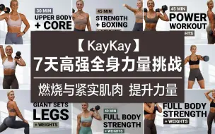 Télécharger la video: 【KayKay】<7天高强全身力量挑战>肌肉燃脂，提升力量与紧实肌肉，居家硬核减脂！