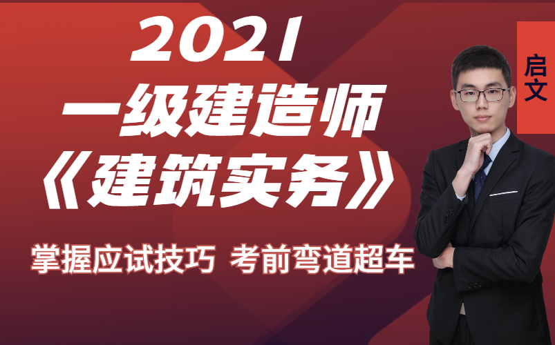 2021一级建造师讲座视频【冲刺必看,带讲义】哔哩哔哩bilibili