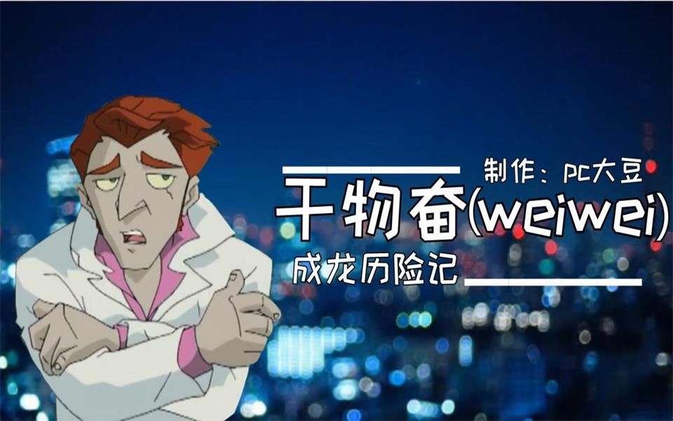 【阿奋】干物女weiwei哔哩哔哩bilibili