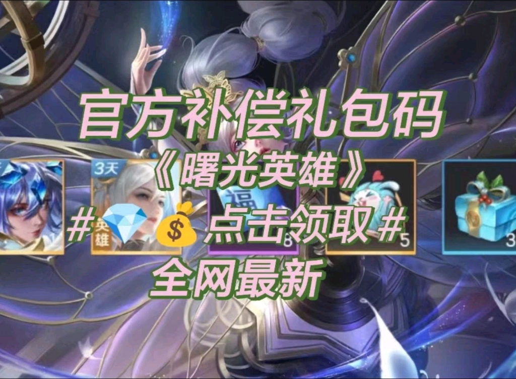 【曙光英雄】白嫖!白嫖!白嫖!重要的事情说三遍,最新兑换码,进来领取!
