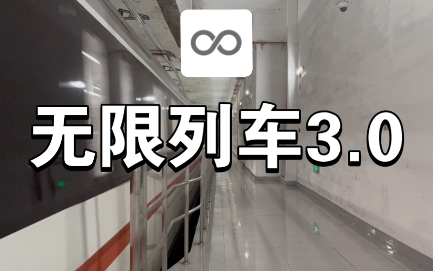 无 限 列 车 3.0哔哩哔哩bilibili