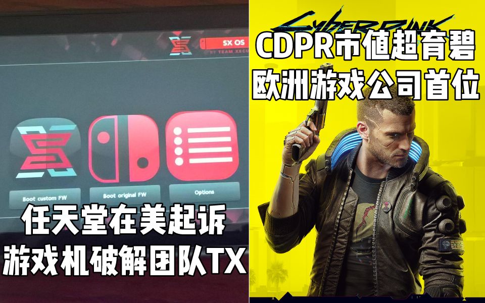 【Switch每日情报】任天堂在美起诉游戏机破解团队+CDPR市值超育碧成欧洲游戏公司第一哔哩哔哩bilibili