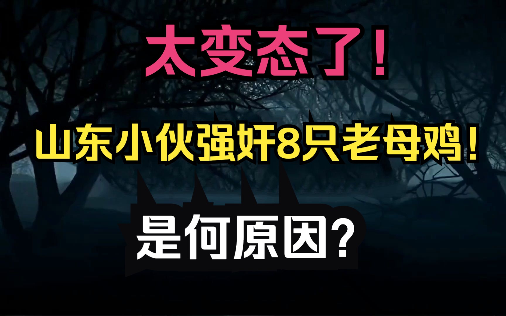 《山东小伙强奸8只老母鸡》,羞涩的小伙拿着衣服挡住自己的脸,那他为什么要这样做呢?哔哩哔哩bilibili