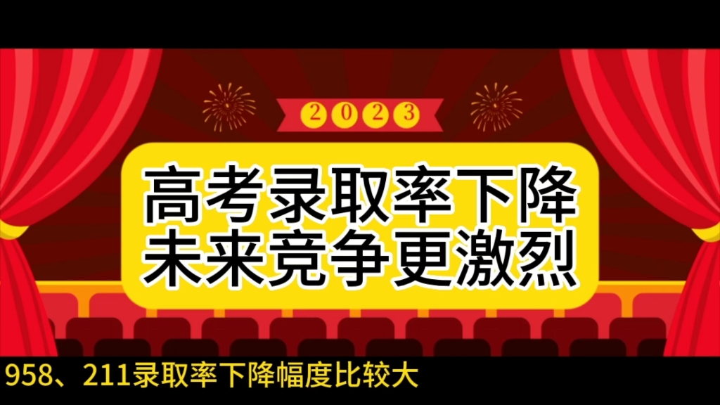 2023天津高考录取率下降,未来竞争或将愈加激烈哔哩哔哩bilibili