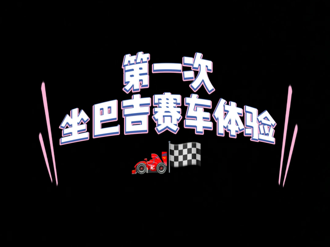 巴吉赛车初次体验 直接被吓哭!哔哩哔哩bilibili