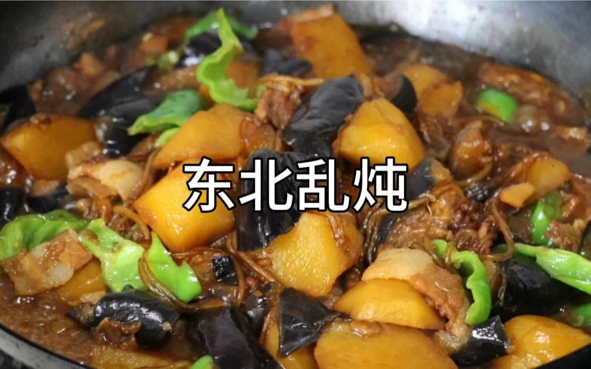 东北乱炖美味好吃的经典做法,大厨分享制作全过程!哔哩哔哩bilibili