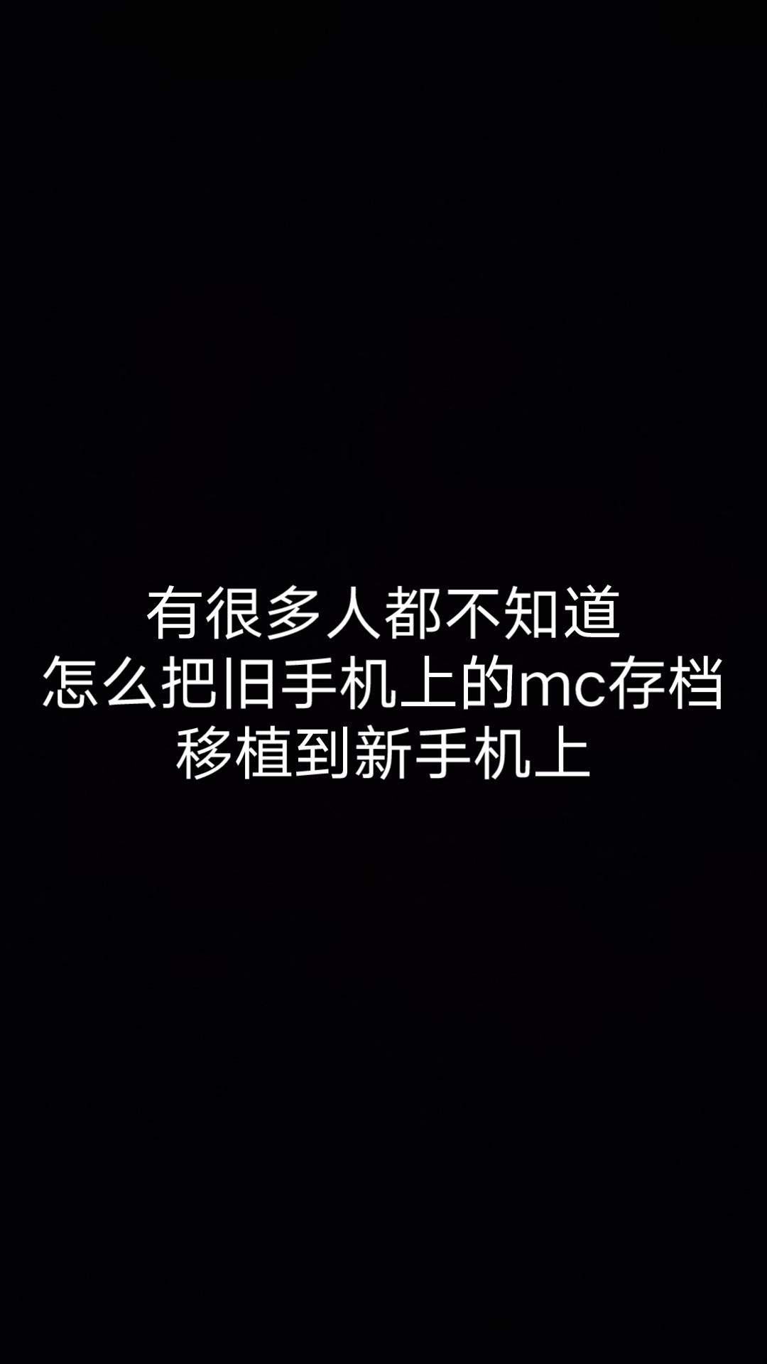 导出和分享网易版mc存档网易我的世界教程