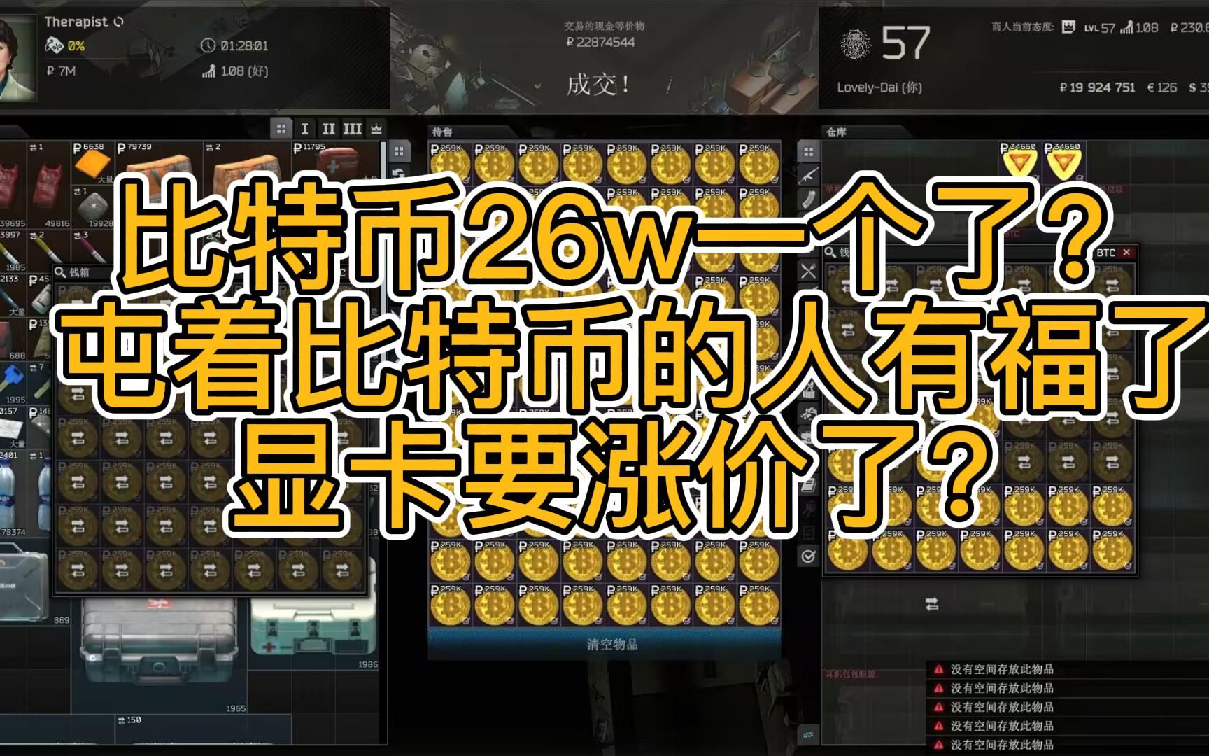 【逃离塔科夫】比特币大涨价!26w一个了
