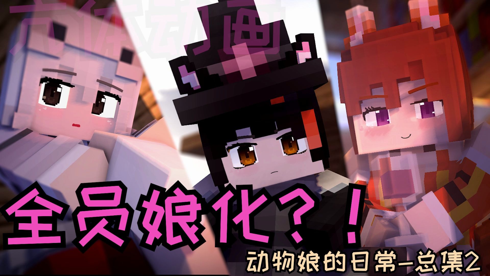 [图]全员娘化？一次满足！Minecraft动物娘的日常-总集篇2