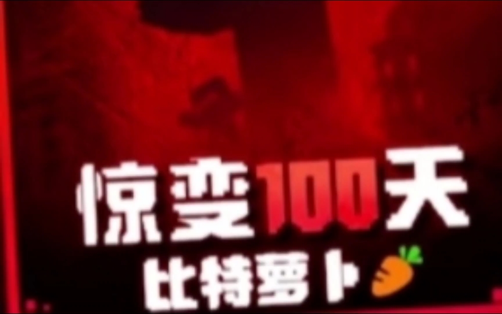 惊变100天,也是购买了萝卜惊变好吧