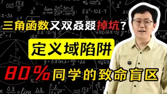 不到30%正确率的三角函数题！侃叔教你跳出“定义域陷阱”
