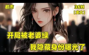 Скачать видео: 【开局被老婆绿，我隐藏身份曝光了】结婚三年，我默默助老婆成了商业女王，却被嫌弃窝囊无用，说我是个吃软饭的孬种!更在结婚纪念日上，把我绿后，强迫我和她离婚！恋爱脑