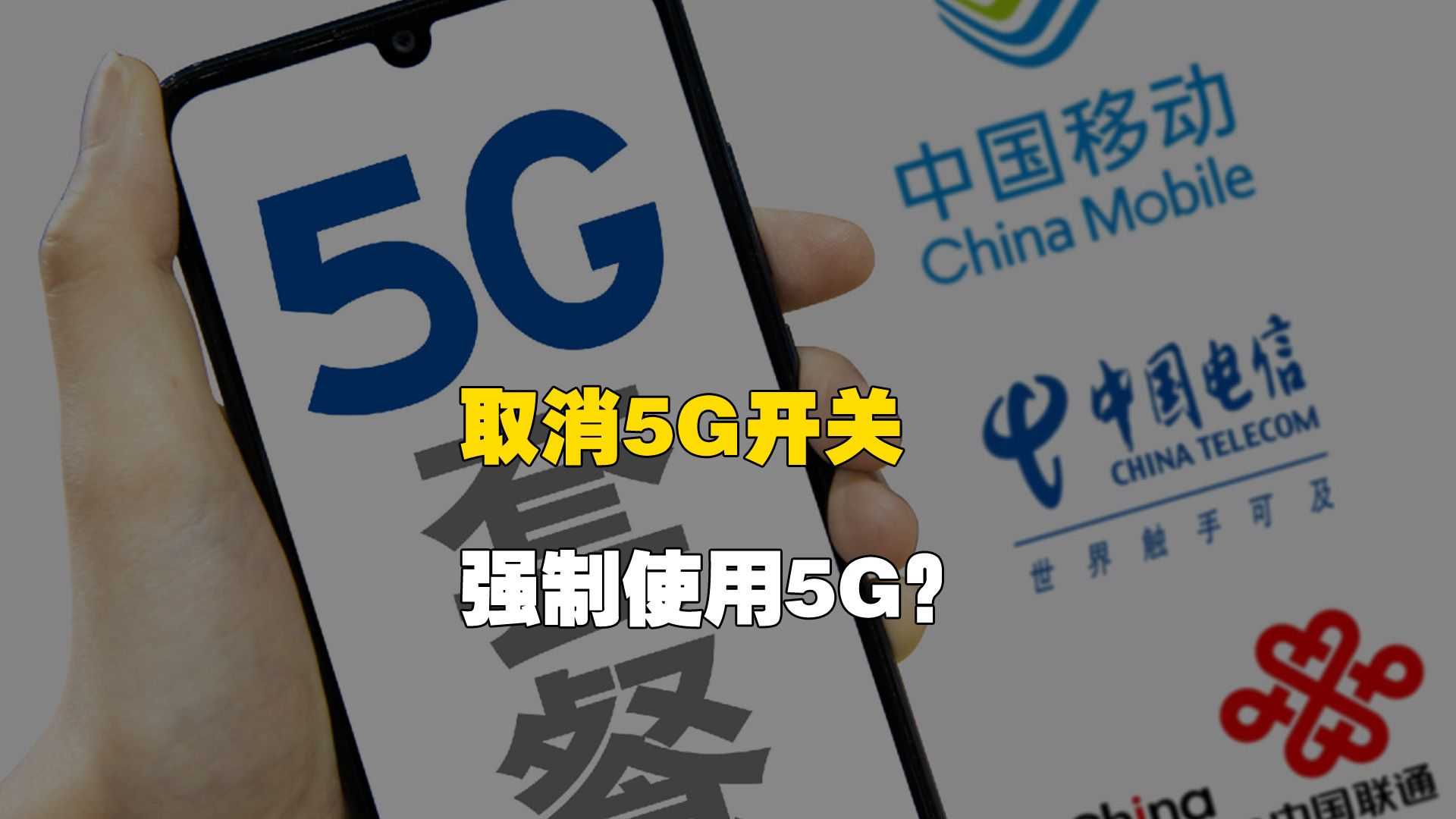 取消5G开关!三大运营商明确立场,开始要求强制使用?哔哩哔哩bilibili