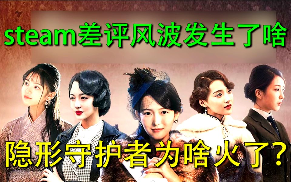 [图]隐形守护者为啥火了？steam差评又是怎么一回事？《糖七说》18 【字幕】