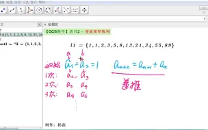 Скачать видео: 【GGB教学】迭代2-斐波那契数列