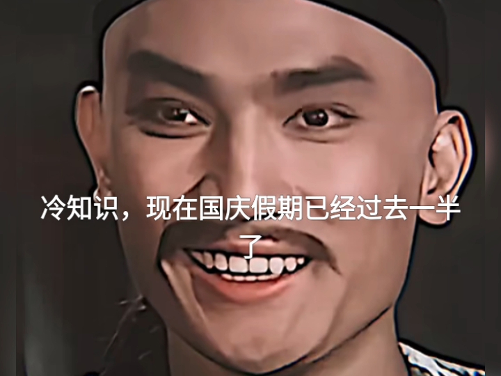 冷知识，现在国庆假期已经过去一半了