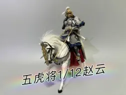 Video herunterladen: 303toys 三国五虎将1/12赵云开箱分享