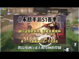 Download Video: 永劫手游S1赛季，通行证性价比有多高