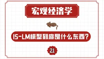 【宏观经济学】 IS-LM模型到底是什么东西？