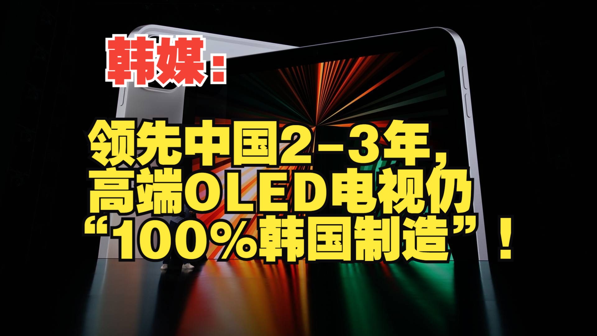 韩媒:领先中国23年,高端OLED电视仍“100%韩国制造”!哔哩哔哩bilibili